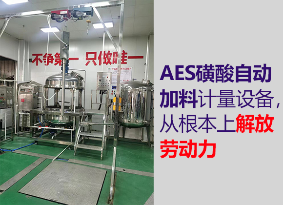 AES磺酸自動加料計量設備-01